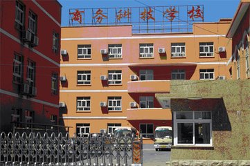 商务科技学院