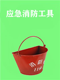 应急消防工具
