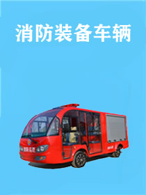 消防装备