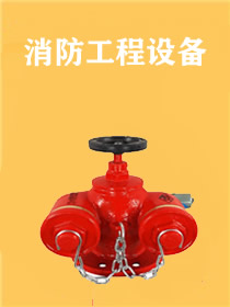 消防工程设备