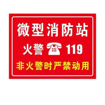 微型消防站标识标牌