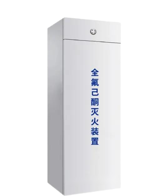 1230全氟己酮灭火装置