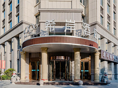 泰安市希岸酒店