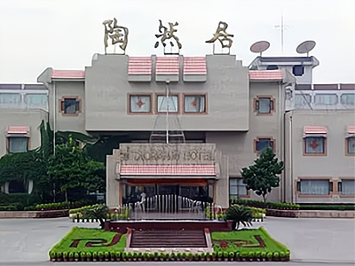 济宁市陶然居大酒店